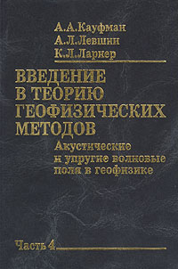 Введение в теорию геофизических методов. Часть 4