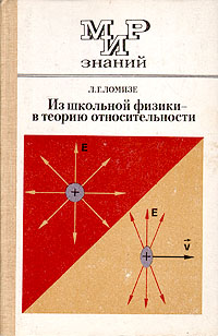 Из школьной физики - в теорию относительности