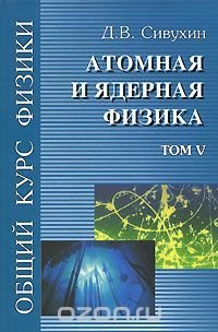 Общий курс физики. В 5 томах. Том 5. Атомная и ядерная физика