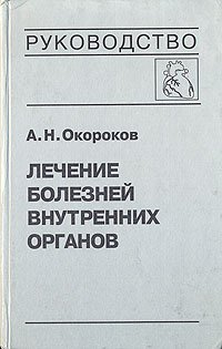 Лечение болезней внутренних органов. В трех томах. В четырех книгах. Том 3. Книга 1