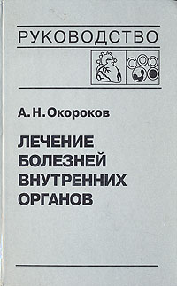 Лечение болезней внутренних органов. В трех томах. В четырех книгах. Том 3. Книга 2