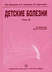 Детские болезни. В 2 томах. Том 2