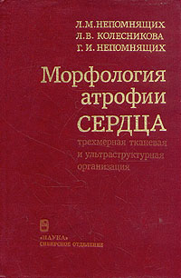 Морфология атрофии сердца. Трехмерная тканевая и ультраструктурная организация