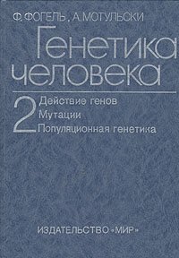 Генетика человека. В трех томах. Том 2