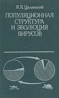 Популяционная структура и эволюция вирусов