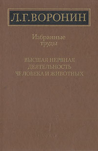 Высшая нервная деятельность человека и животных