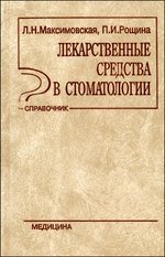 Лекарственные средства в стоматологии. Справочник