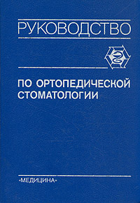 Руководство по ортопедической стоматологии