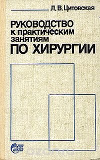 Руководство к практическим занятиям по хирургии