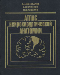 Атлас нейрохирургической анатомии