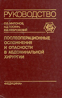 Послеоперационные осложнения и опасности в абдоминальной хирургии