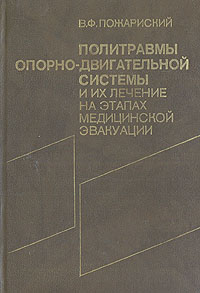 В. Ф. Пожариский - «Политравмы опорно-двигательной системы и их лечение на этапах медицинской эвакуации»