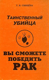 Таинственный убийца. Комплект из пяти книг. Книга 1. Вы сможете победить рак