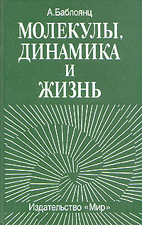 Молекулы, динамика и жизнь