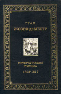 Граф Жозеф де Местр. Петербургские письма .1803 - 1817