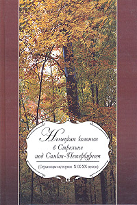 Немецкая колония в Стрельне под Санкт- Петербургом