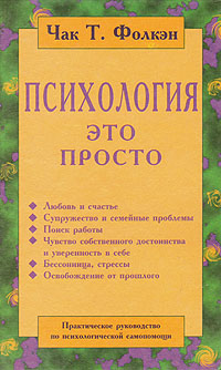 Психология - это просто. Практическое руководство по психологической самопомощи