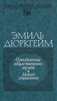 О разделении общественного труда. Метод социологии