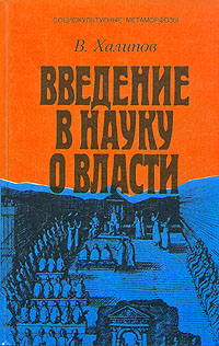 Введение в науку о власти