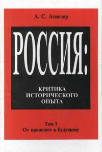 Россия. Критика исторического опыта. Том I. От прошлого к будущему