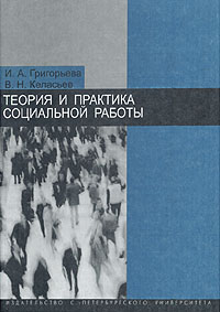 Теория и практика социальной работы