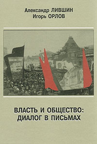 Власть и общество: Диалог в письмах