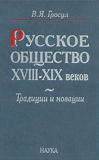 Русское общество XVIII-XIX веков