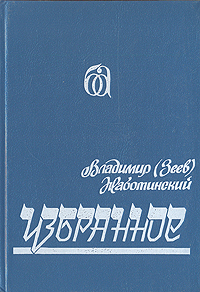 Владимир (Зеев) Жаботинский. Избранное