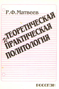 Теоретическая и практическая политология