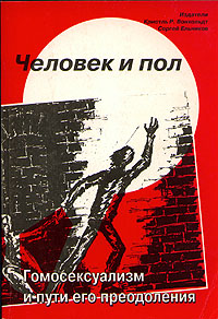 Человек и пол. Гомосексуализм и пути его преодоления