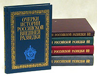 Очерки истории российской внешней разведки. В пяти томах