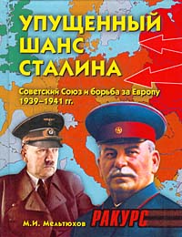 Упущенный шанс Сталина. Советский Союз и борьба за Европу 1939-1941 гг