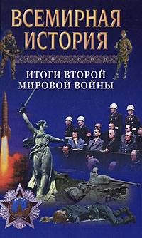 Всемирная история. Итоги Второй мировой войны