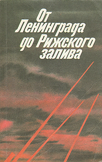 От Ленинграда до Рижского залива