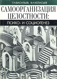 Самоорганизация целостности: психо- и социогенез