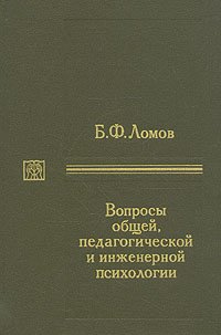 Вопросы общей, педагогической и инженерной психологии