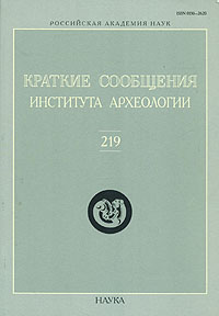 Краткие сообщения института археологии. Выпуск 219