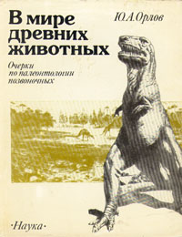 Ю. А. Орлов - «В мире древних животных. Очерки по палеонтологии позвоночных»