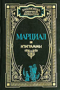 Марциал. Эпиграммы