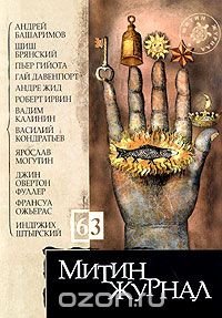 Митин журнал, №63, 2005