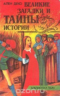 Великие загадки и тайны истории