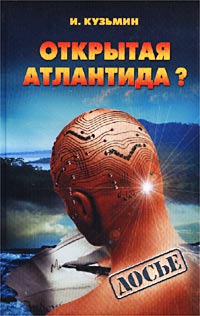 Открытая Атлантида?