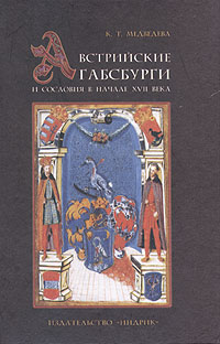 Австрийские Габсбурги и сословия в начале XVII века