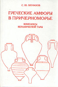 Греческие амфоры в Причерноморье