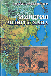 Н. Н. Крадин, Т. Д. Скрынникова - «Империя Чингис- хана»