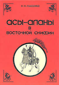 Асы-аланы в Восточной Скифии