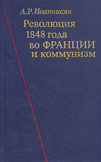 Революция 1848 года во Франции и коммунизм