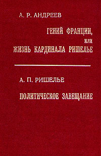 Гений Франции, или Жизнь кардинала Ришелье