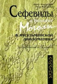 Сефевиды и Великие Моголы в мусульманской дипломатике