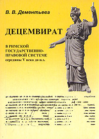 Децемвират в римской государственно-правовой системе середины V века до н. э